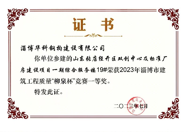 淄博市建筑工程質(zhì)量“柳泉杯”